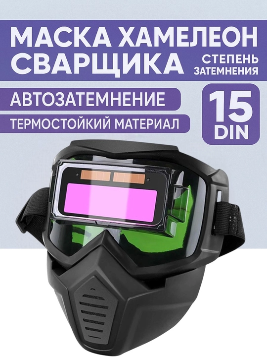 Сварочная маска хамелеон с автоматическим затемнением