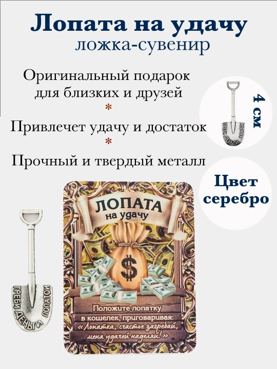 Лопата на удачу, кошельковый талисман - 