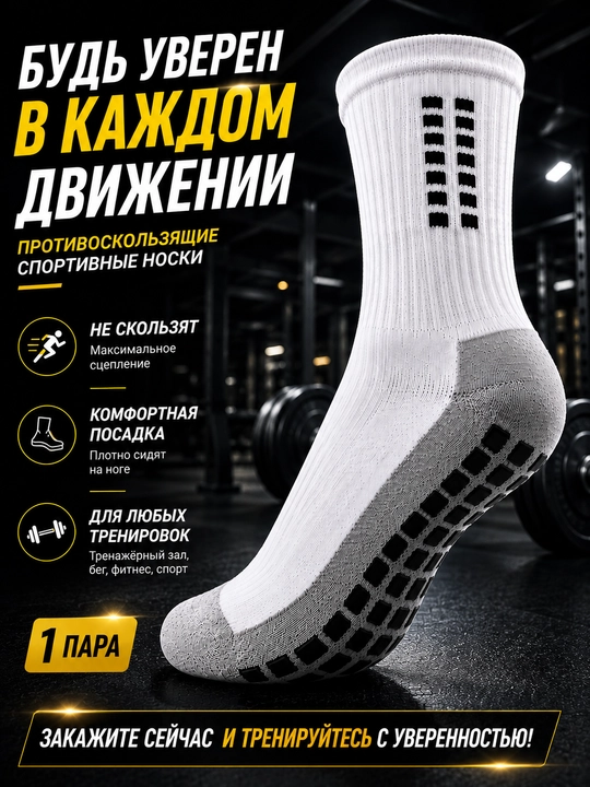 Спортивные носки для футбола с антискользящей силиконовой подошвой