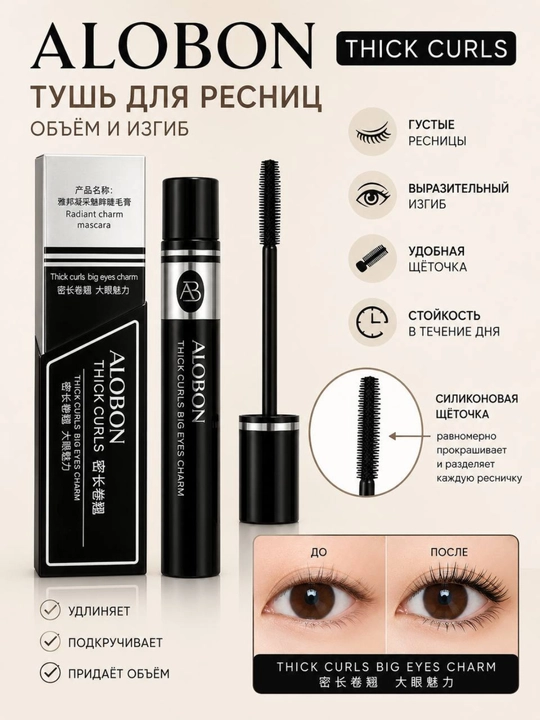 ALOBON Thick Curls тушь для ресниц, объем, изгиб, водостойкая удлиняющая, черная 10 г - 
