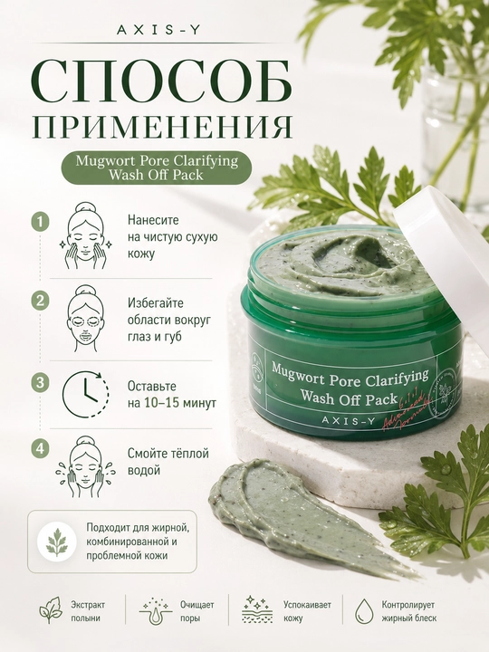 Очищающая глиняная маска с полынью AXIS-Y Mugwort Pore Clarifying Wash Off Pack, 100 мл