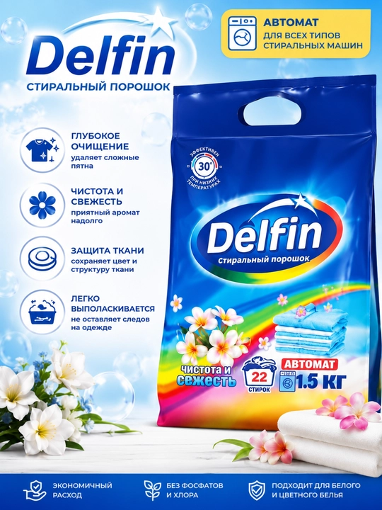 Delfin стиральный порошок, автомат, 9 кг, супер концентрат, удаление пятен - 