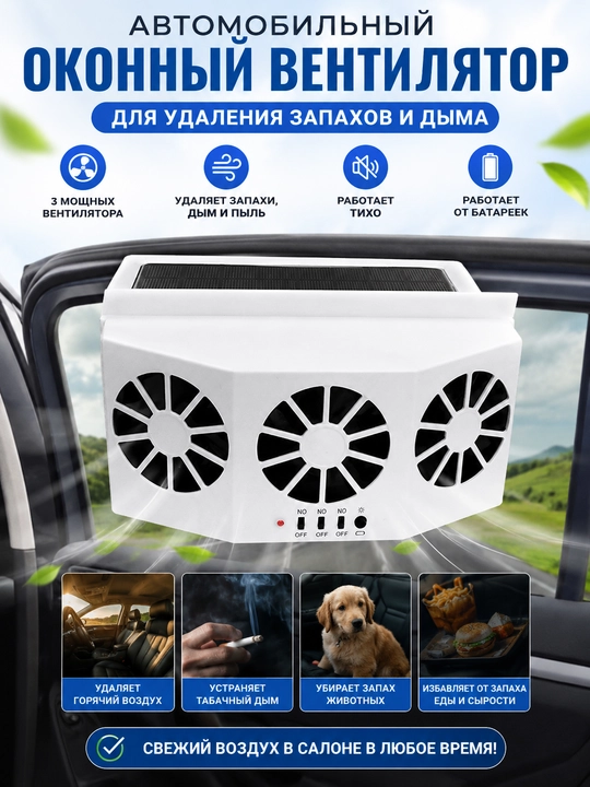 Avtomobil oynasi uchun havo chiqaruvchi ventilyator - 