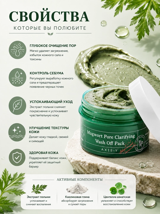 Очищающая глиняная маска с полынью AXIS-Y Mugwort Pore Clarifying Wash Off Pack, 100 мл