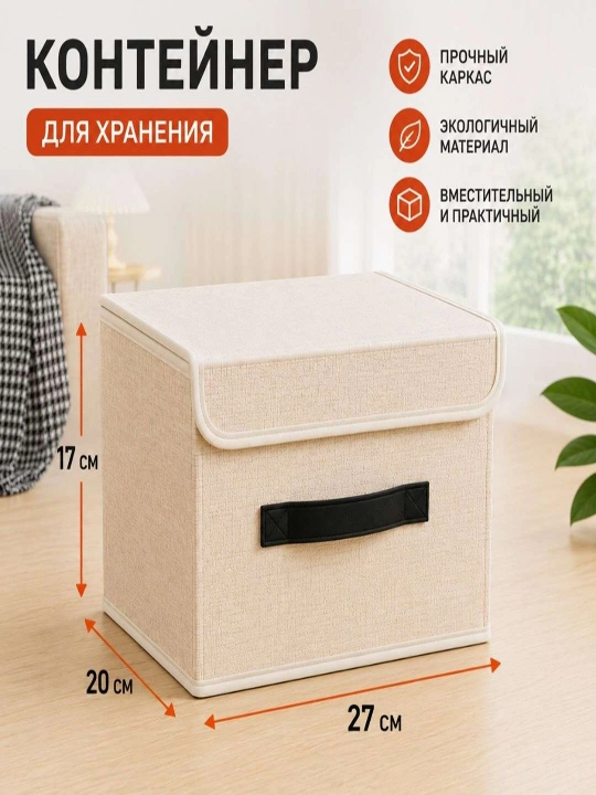 Органайзер для хранения одежды и вещей, коробка - 