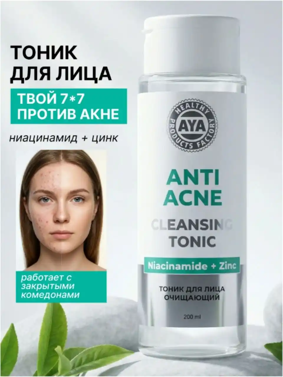 Тоник для лица AYA очищающий от прыщей