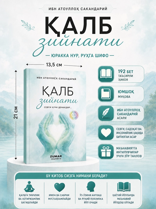 Қалб зийнати - Ибн Аттоуллоҳ Сакандарий - 