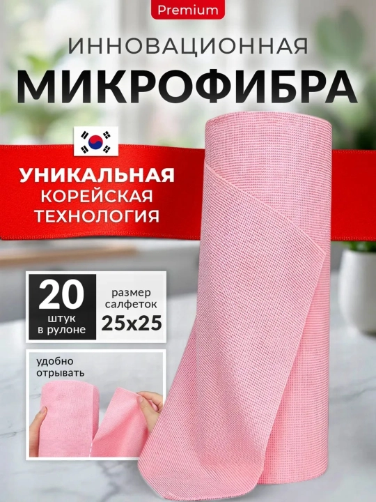 Салфетки из микрофибры в рулоне 20 штук, тряпки для уборки безворсовые, Корейская технология