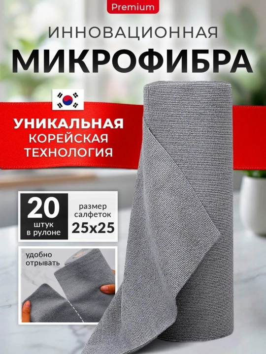 Салфетки из микрофибры в рулоне 20 штук, тряпки для уборки безворсовые, Корейская технология