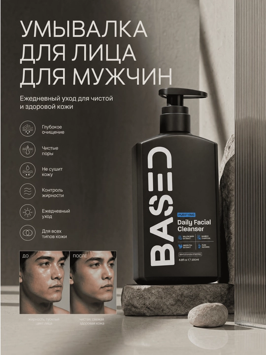 Мужская умывалка для лица BASED Daily Facial Cleanser, 200 мл - 