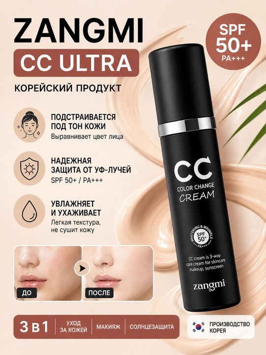 CC-крем ZANGMI Color Change Cream SPF50+ PA+++, адаптирующийся под тон кожи - 
