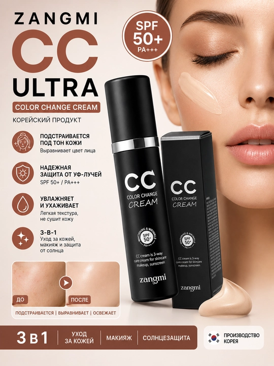 CC-крем ZANGMI Color Change Cream SPF50+ PA+++, адаптирующийся под тон кожи