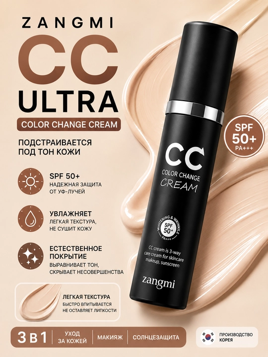 CC-крем ZANGMI Color Change Cream SPF50+ PA+++, адаптирующийся под тон кожи