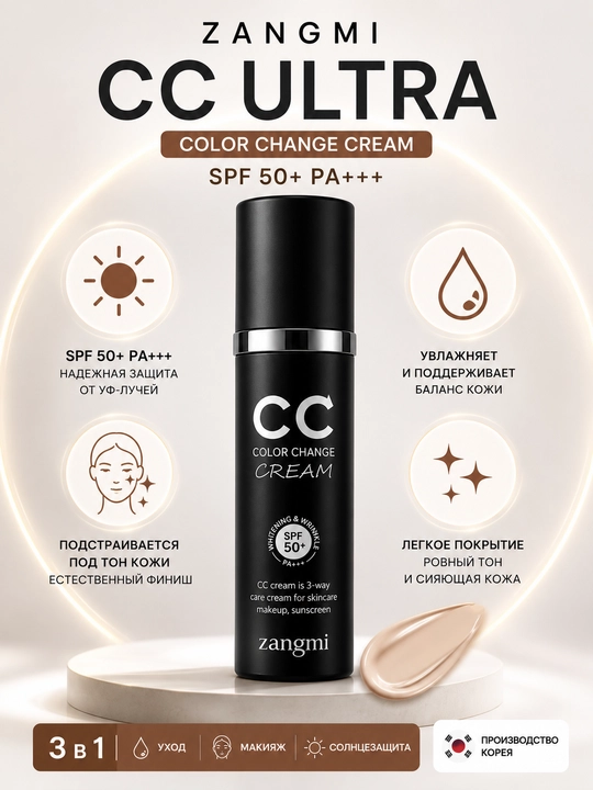 CC-крем ZANGMI Color Change Cream SPF50+ PA+++, адаптирующийся под тон кожи