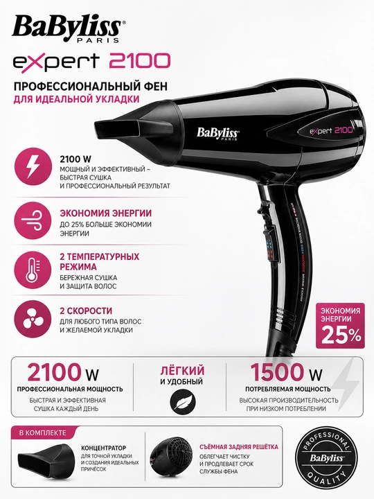 Фен BaByliss Expert 2100 мощный энергосберегающий для домашнего использования - 