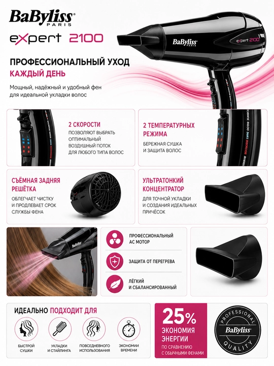 Фен BaByliss Expert 2100 мощный энергосберегающий для домашнего использования