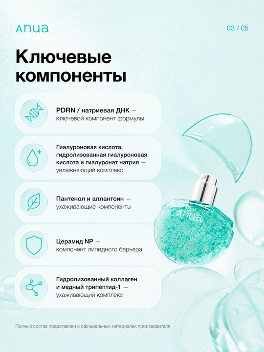 Anua PDRNt — kapsulali yuz misti PDRN 2000 ppm bilan namlovchi 100 ml va 30 ml
