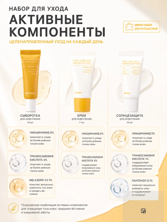 Celimax — Набор миниатюр для лица: Barrier, Brightening или Noni