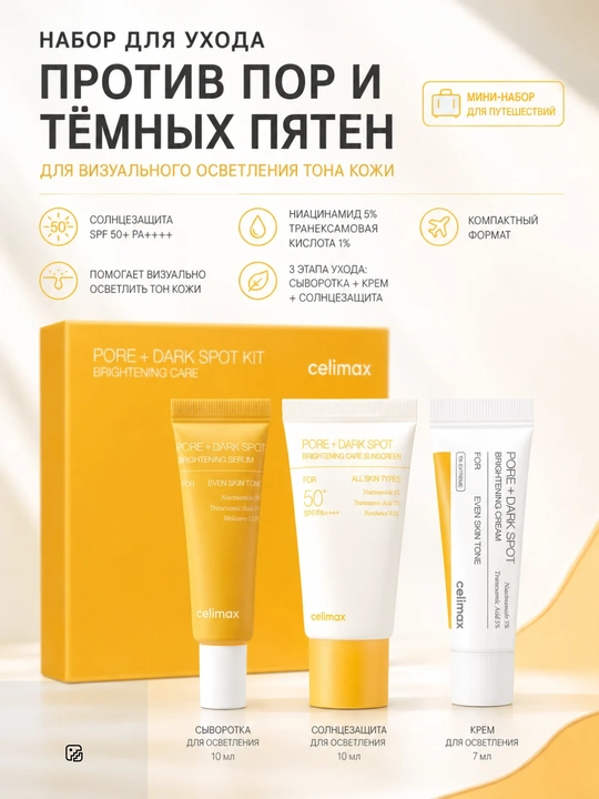 Celimax — Набор миниатюр для лица: Barrier, Brightening или Noni
