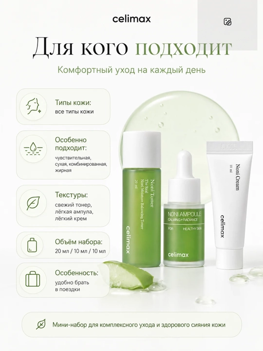 Celimax — Набор миниатюр для лица: Barrier, Brightening или Noni