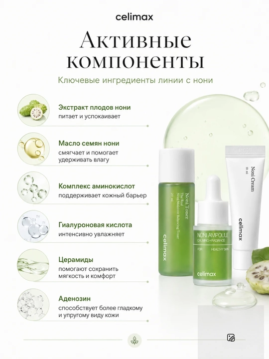 Celimax — Набор миниатюр для лица: Barrier, Brightening или Noni