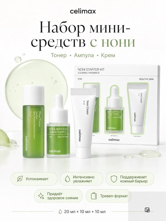 Celimax — Набор миниатюр для лица: Barrier, Brightening или Noni
