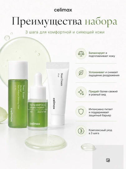 Celimax — Набор миниатюр для лица: Barrier, Brightening или Noni