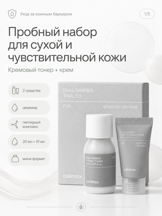 Celimax — Набор миниатюр для лица: Barrier, Brightening или Noni