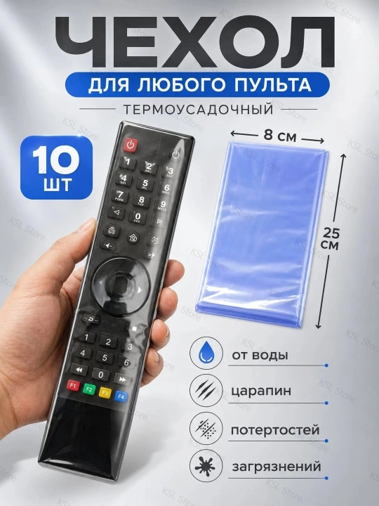 Masofadan boshqarish pulti uchun issiqlik qisqaradigan himoya sumkasi (10 dona), 80x250 mm - 