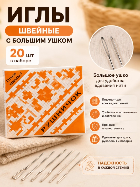 Иглы швейные с большим ушком, набор 20 штук, для ручного шитья и вышивания - 