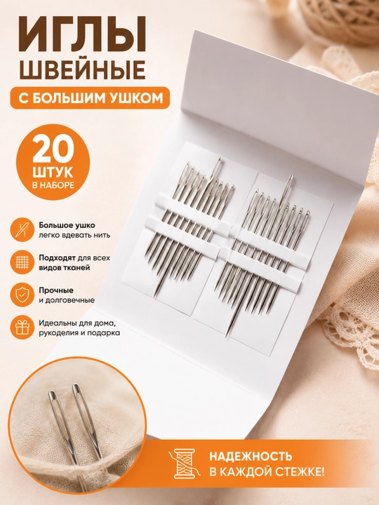 Иглы швейные с большим ушком, набор 20 штук, для ручного шитья и вышивания