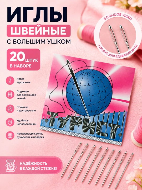 Иглы швейные с большим ушком, набор 20 штук, для ручного шитья и вышивания - 
