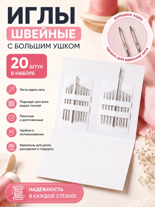 Иглы швейные с большим ушком, набор 20 штук, для ручного шитья и вышивания