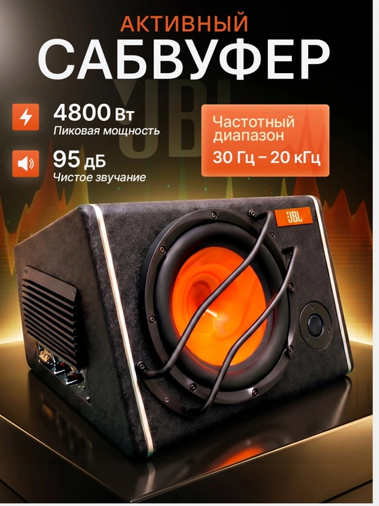 Активный сабвуфер JB-J10, пиковая мощность 3000 Вт - 