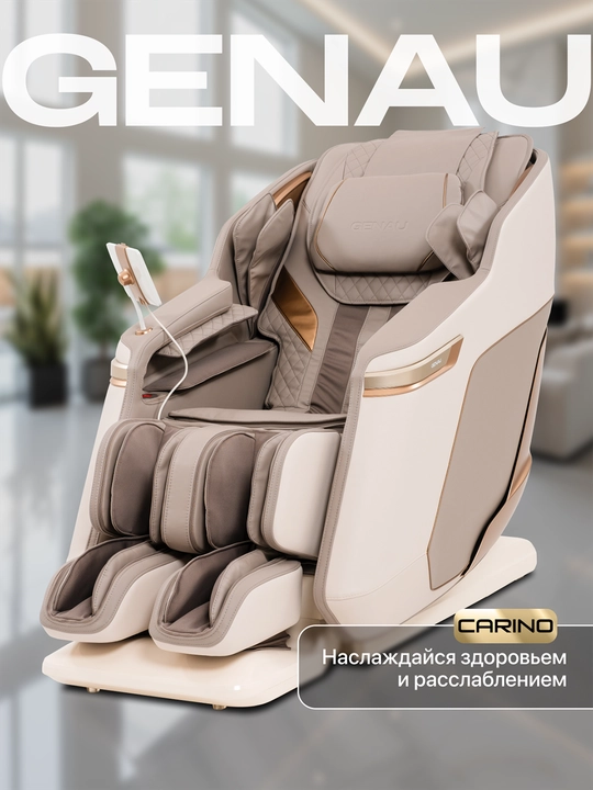 Массажное кресло, Genau Carino *MC2-09A - 