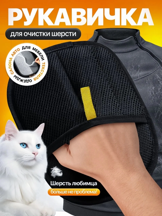 Щетка перчатка от шерсти животных, электростатическая варежка-щётка для мебели и одежды