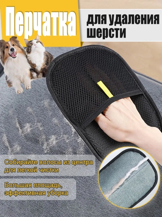 Щетка перчатка от шерсти животных, электростатическая варежка-щётка для мебели и одежды