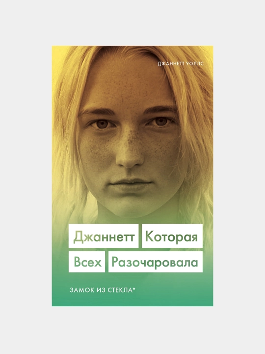 Джаннетт. Которая всех разочаровала Замок из стекла, Джаннетт Уоллс