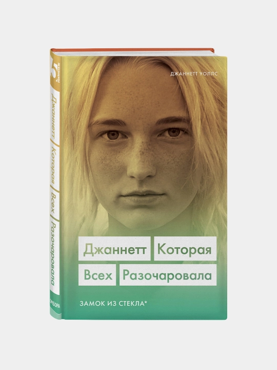 Dzhannett. Kotoraya vsekh razocharovala Zamok iz stekla, Dzhannett Uolls - 