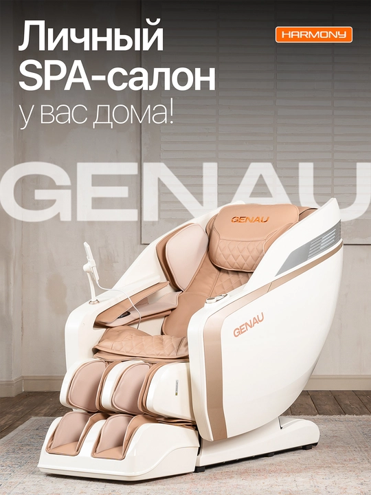 Массажное кресло Genau Harmony, 16 программ, для расслабления и восстановления *MC3-03A - 