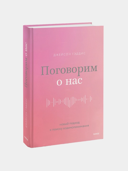 Поговорим о нас. Новый подход к поиску взаимопонимания, Джейсон Гэддис - 