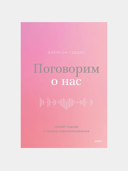 Поговорим о нас. Новый подход к поиску взаимопонимания, Джейсон Гэддис