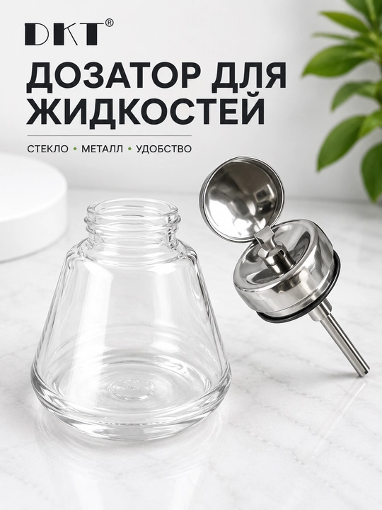 Стеклянный дозатор для жидкостей с крышкой из нержавеющей стали
