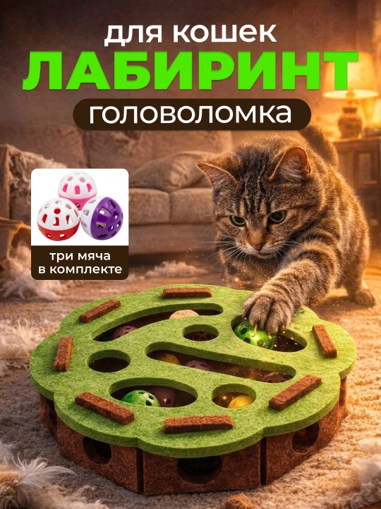 Игрушка для кота