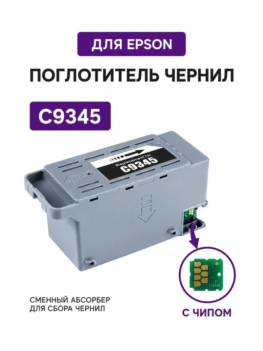 Расходные материалы для Epson L8050 C9345 Памперсы, абсорберы, чипы, ресеттеры - 