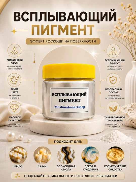 Всплывающий пигмент, шиммер,Сухой перламутровый пигмент для эпоксидной смолы. - 