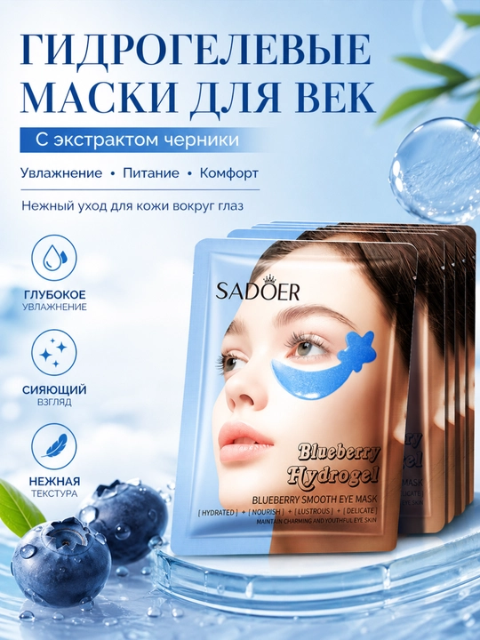 Гидрогелевая маска для глаз SADOER , с черникой,  6 г - 