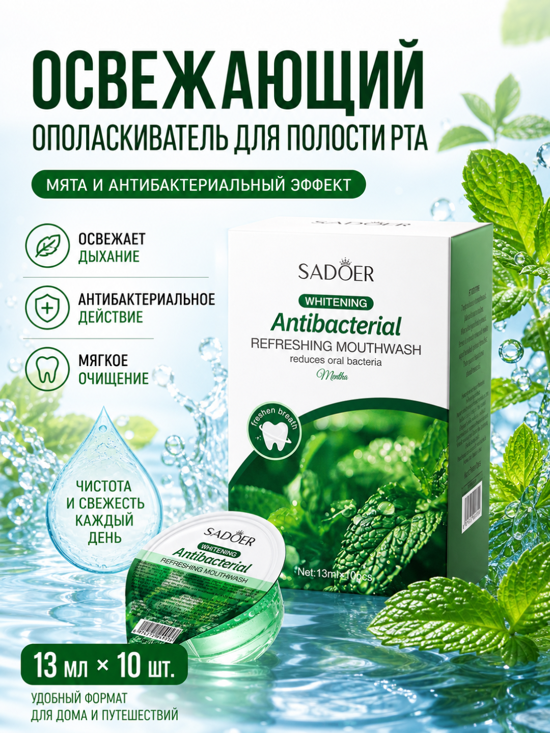 SADOER yalpizli antibakterial og'iz chayish vositasi 13 ml x10 - 