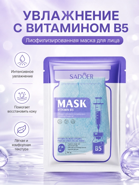 SADOER B5 vitamini bilan namlovchi liyofilizatsiyalangan yuz niqobi - 