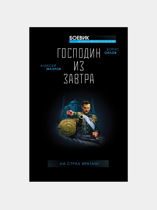 Господин из завтра. На страх врагам!, Борис Орлов и Алексей Махров - 